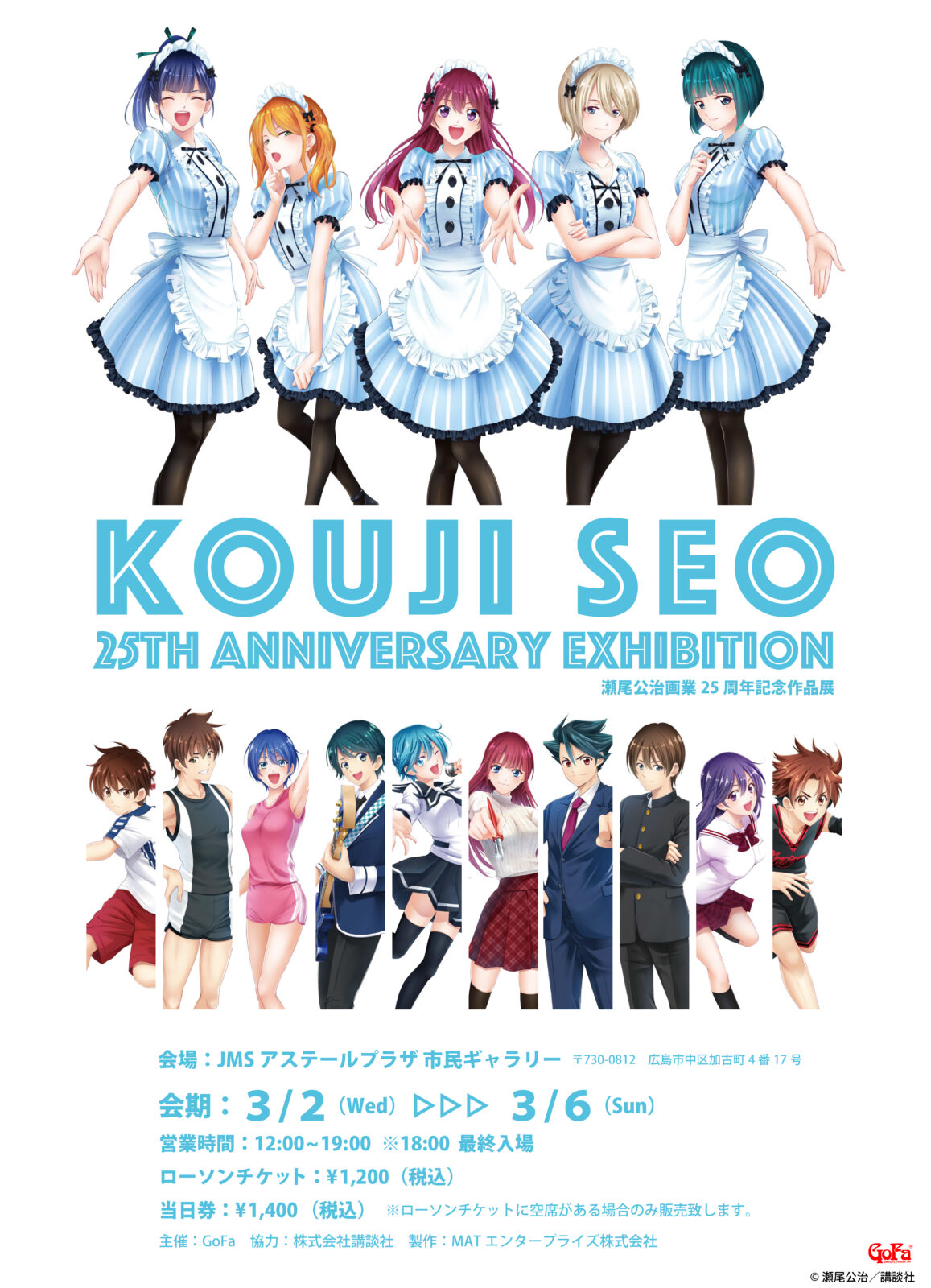 瀬尾公治画業25周年作品展 広島巡回展 | GoFa