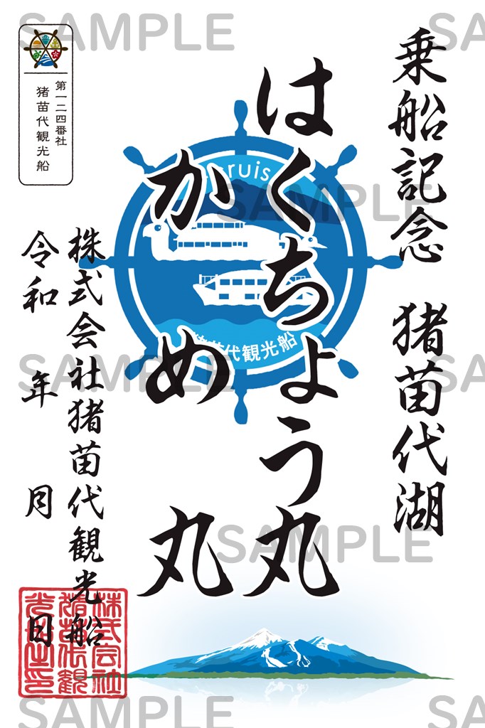 御船印】第一二四番社 猪苗代観光船｜日本全国を巡って集める 船の