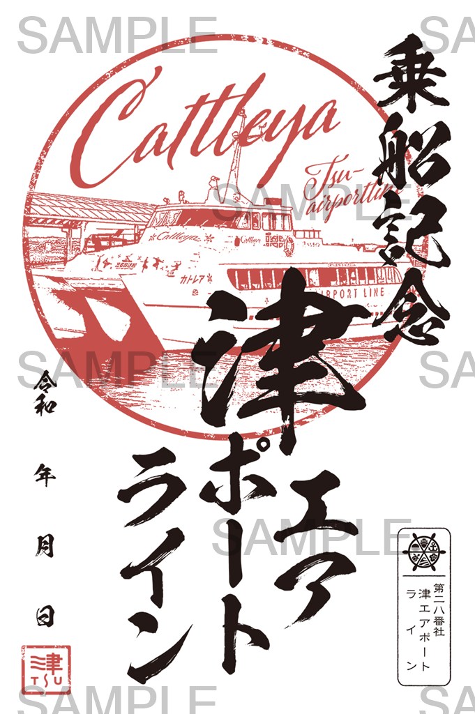 御船印】第二八番社 津エアポートライン｜日本全国を巡って集める 船の