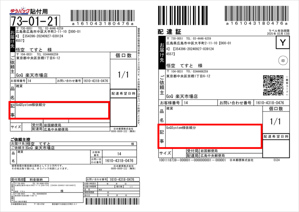 GoQSystem】送り状記事に「＜注文者名＞様依頼分」の文言を追加