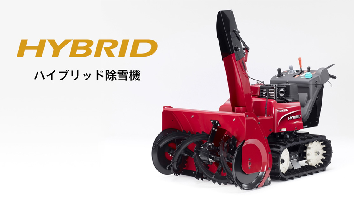 除雪機 電動ブレードタイプ ユキオスe ｜テクノロジー｜Honda公式サイト