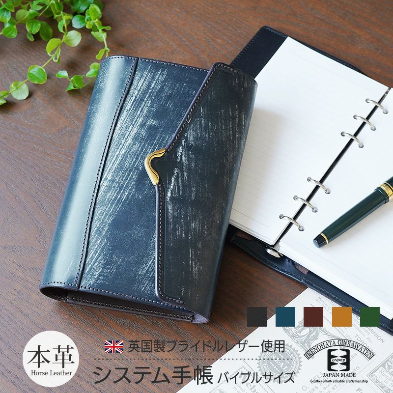 ブライドルレザー】池之端銀革店 cramp システム手帳 B6 バイブル