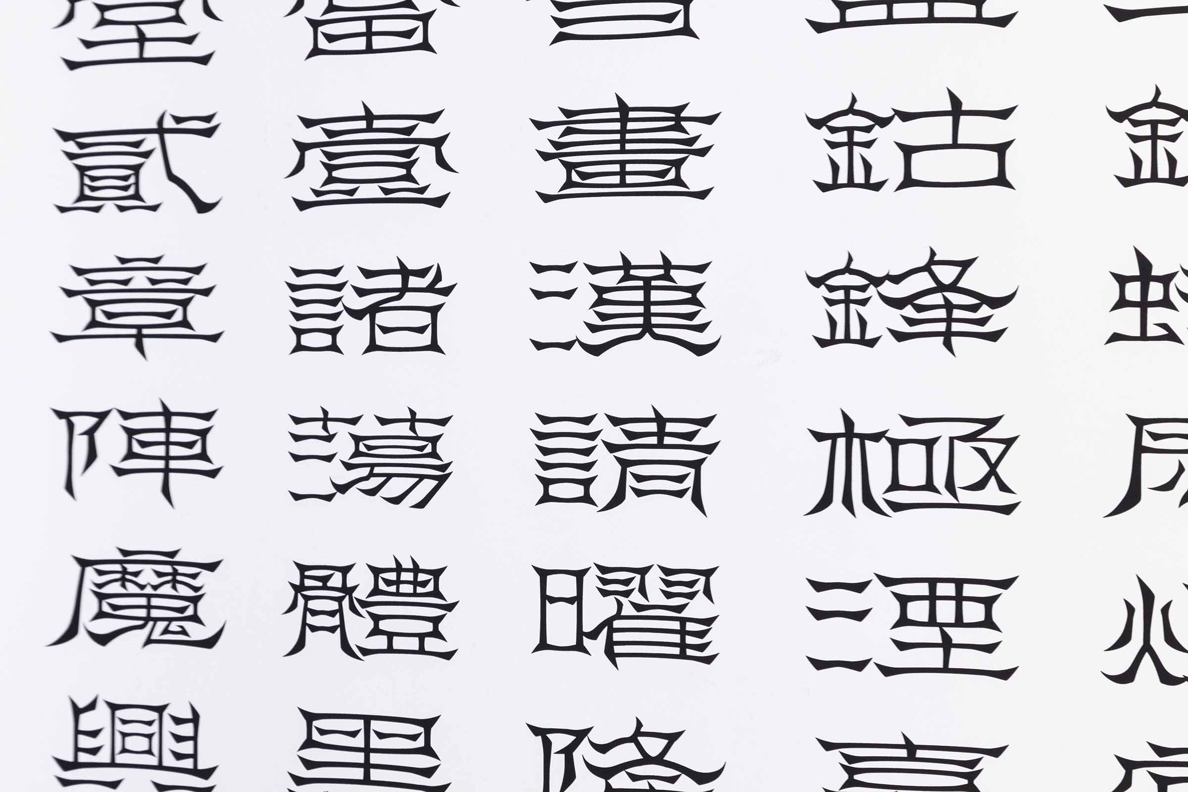 中国道教の呪符文字と隷書体デザインの融合に関する研究 – 神戸芸術