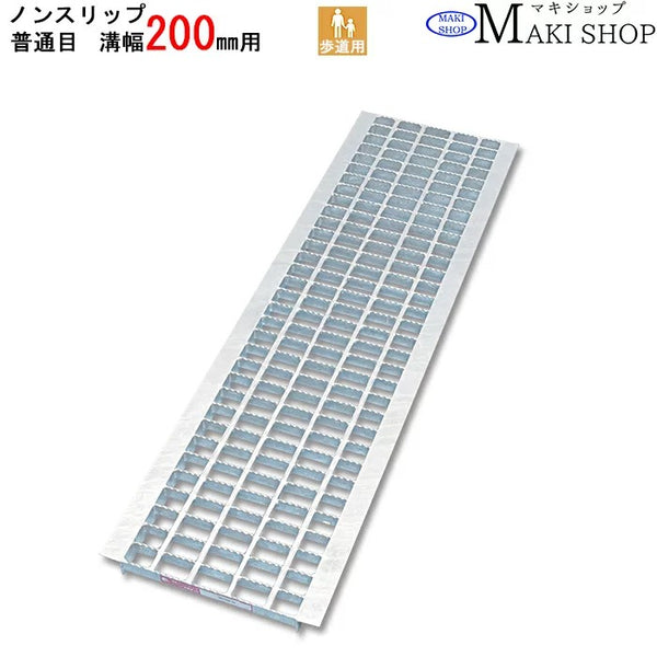 グレーチング U字溝用 溝蓋 溝幅 200mm用 歩道用 普通目 MGWU193-