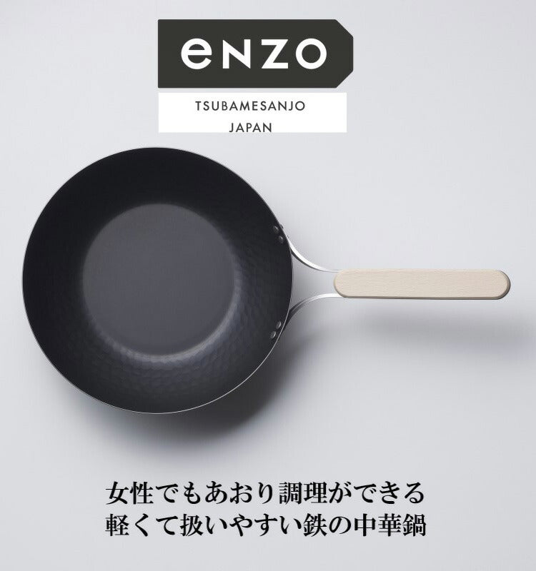 enzo 日本製 燕三条 女性も振れる中華鍋 28cm 炒め料理に ガス火・IH
