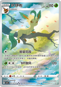 ポケモンカード 中国版 リーフィア AR 宝石包 限定 #1 中国版