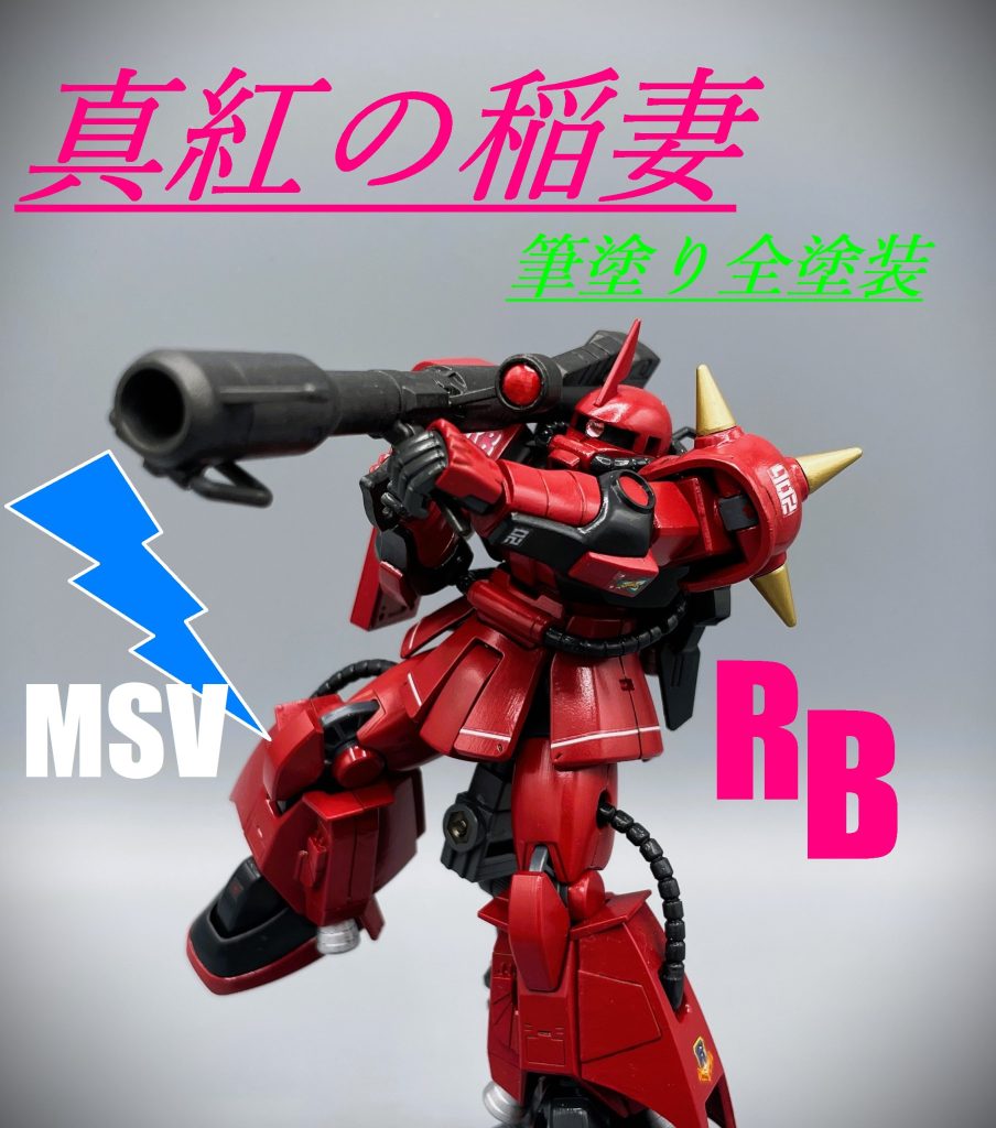 HGUC】ジョニー・ライデン専用ザク【筆塗り全塗装】｜キャンプラさんの