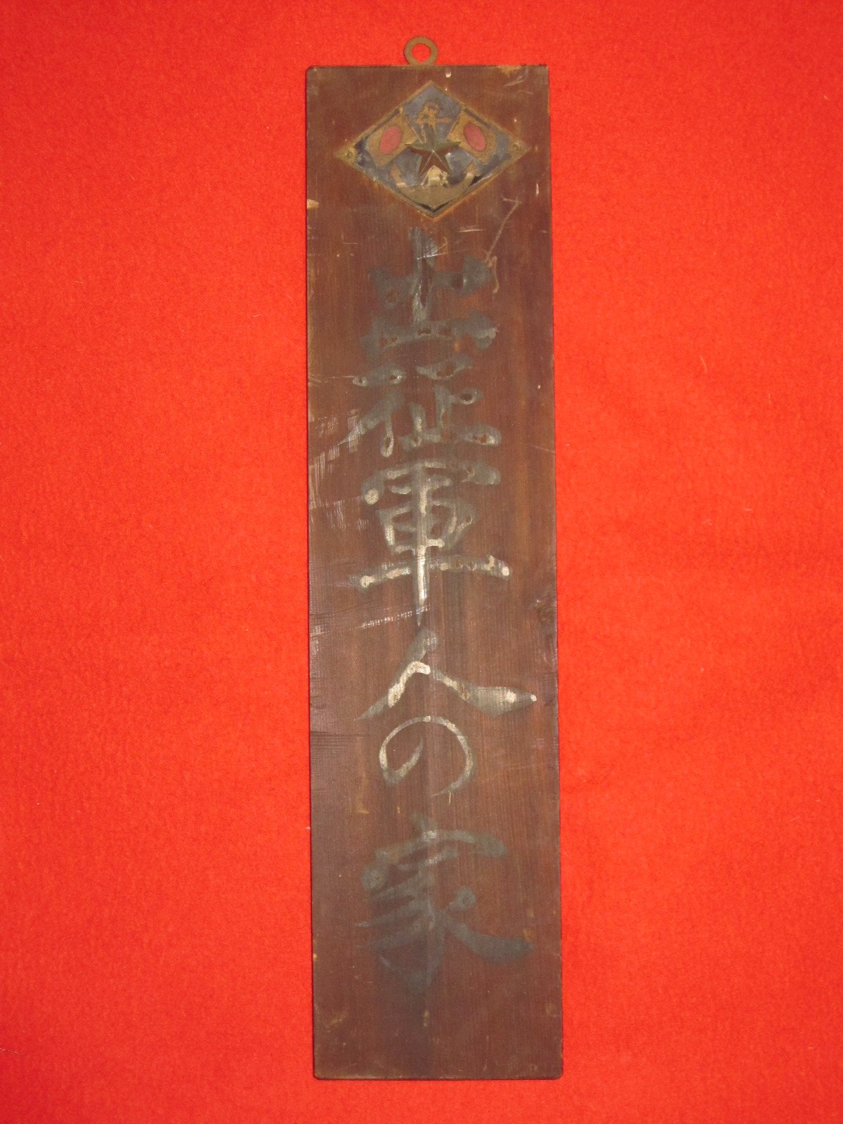 出征軍人の家（木製看板） | 軍装奉行-日本陸軍 軍服 装備