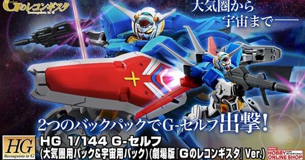 HG G-セルフ（大気圏用パック&宇宙用パック）（劇場版『Gの