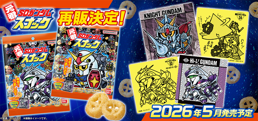 元祖SDガンダムスナック」5月再販決定！横井画伯描き下ろし「Hi-ν