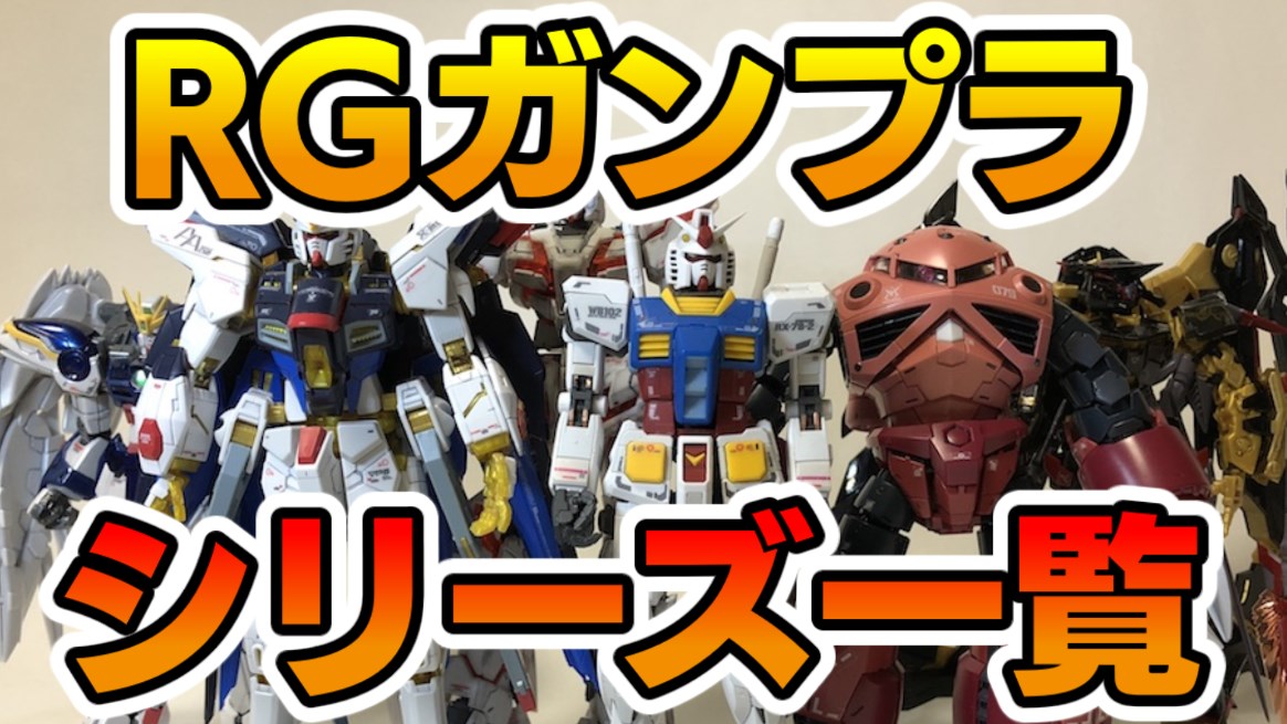 RGガンプラの6つ特徴！HGやMGとの違いは？現在発売中のRGを全紹介する