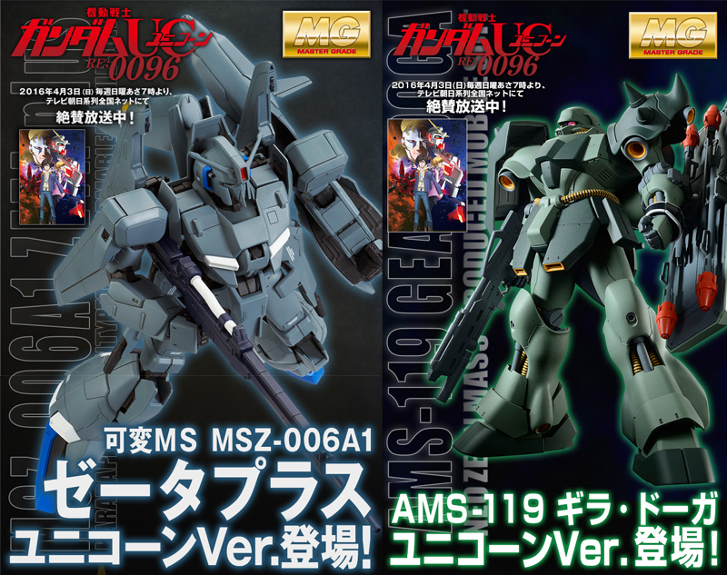 MG1/100「ゼータプラス」＆「ギラ・ドーガ」のユニコーンVer.が予約