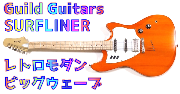 Guild SURFLINER レビュー！多彩な音色を奏でるレトロモダンな軽量