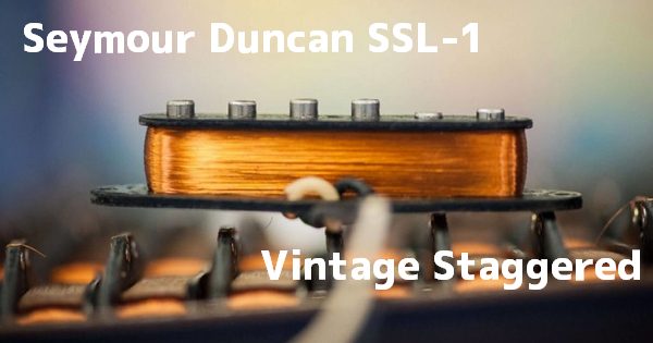 Seymour Duncan SSL-1 レビュー：Vintage Staggered 高評価な鈴鳴りの
