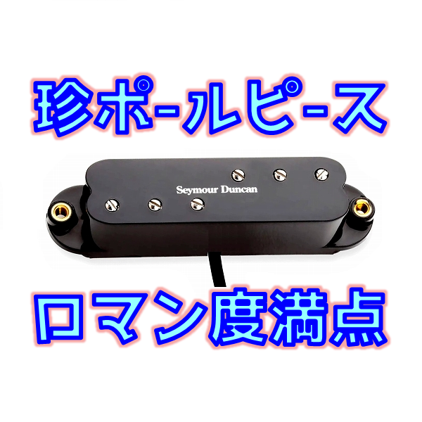 Seymour Duncan SSL-3 レビュー：Hot Strat ストラト高出力化定番ハイ