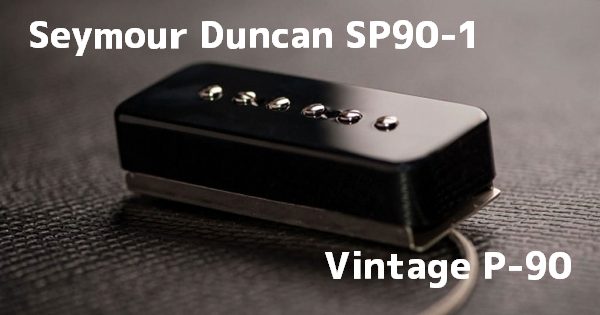 伝統再現】Seymour Duncan SP90-1 レビュー：Vintage P-90のサウンド
