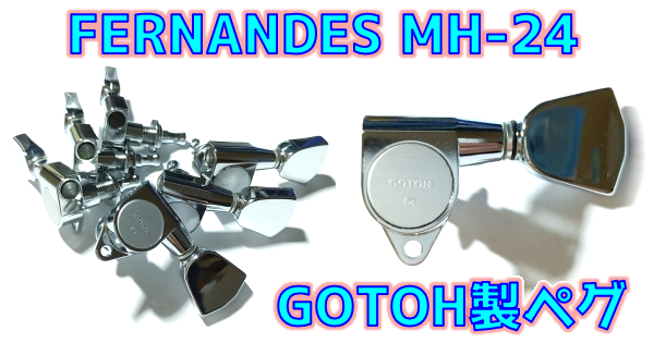 修理工房で22年間売れ残った FERNANDES MH-24 ギターペグ 買ってみた