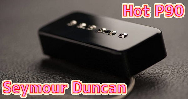 感度上昇】Seymour Duncan SP90-2 レビュー｜Hot P90はどのくらいSP90