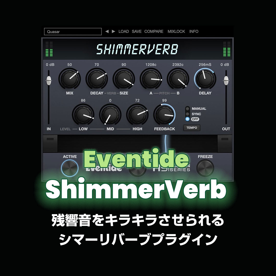 80%OFFセール】「Eventide ShimmerVerb」レビュー！残響音をキラキラ