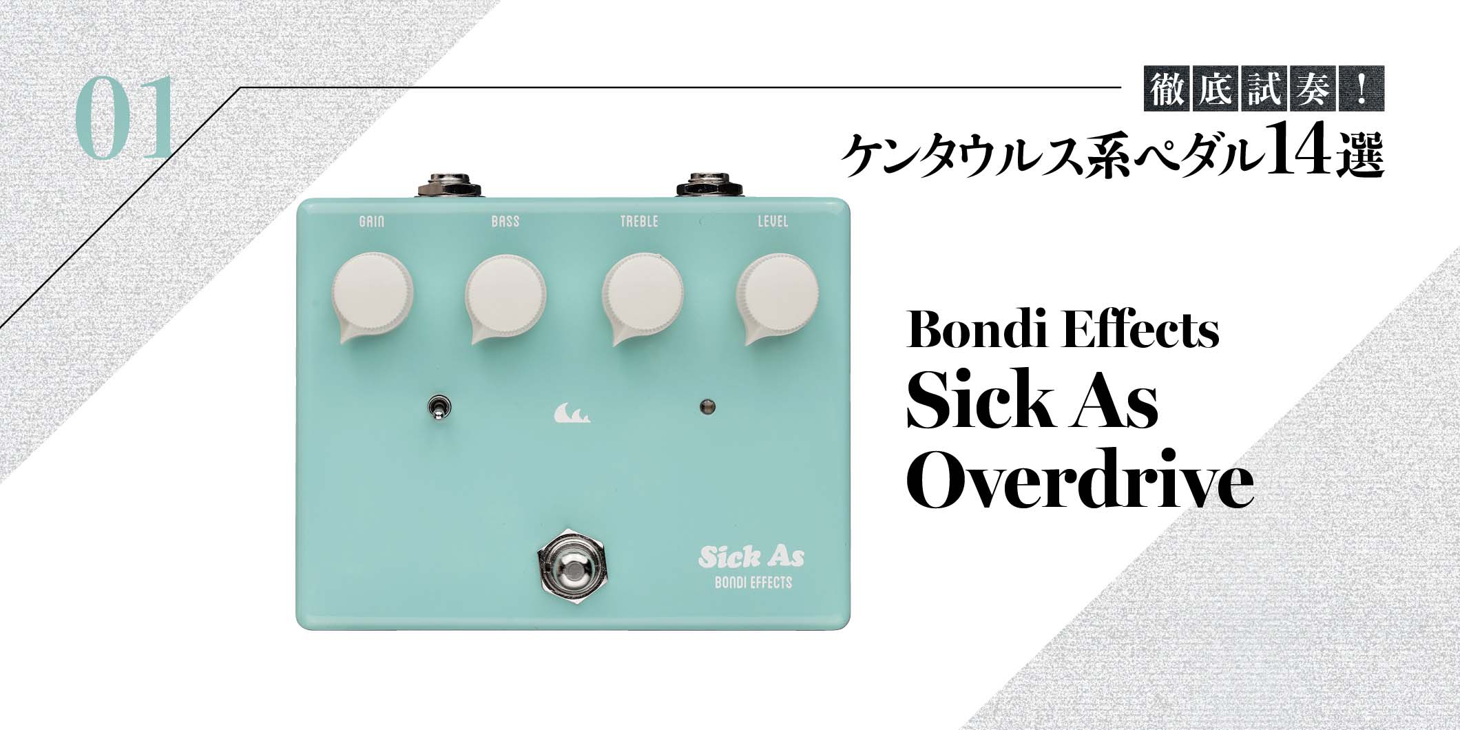 Bondi Effects／Sick As Overdrive〜徹底試奏！ ケンタウルス系ペダル