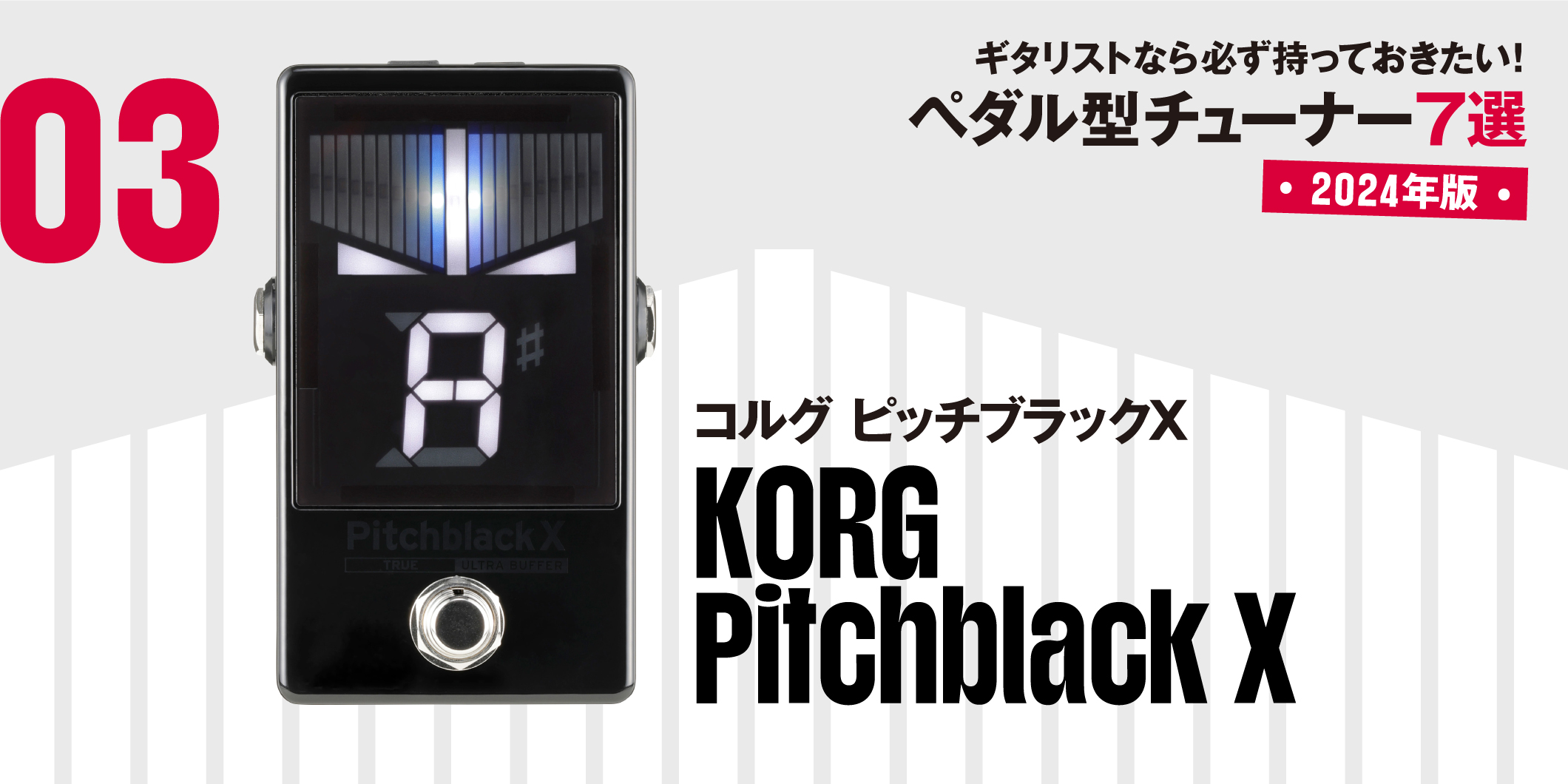 KORG／Pitchblack X 〜ギタリストなら必ず持っておきたい、最新ペダル