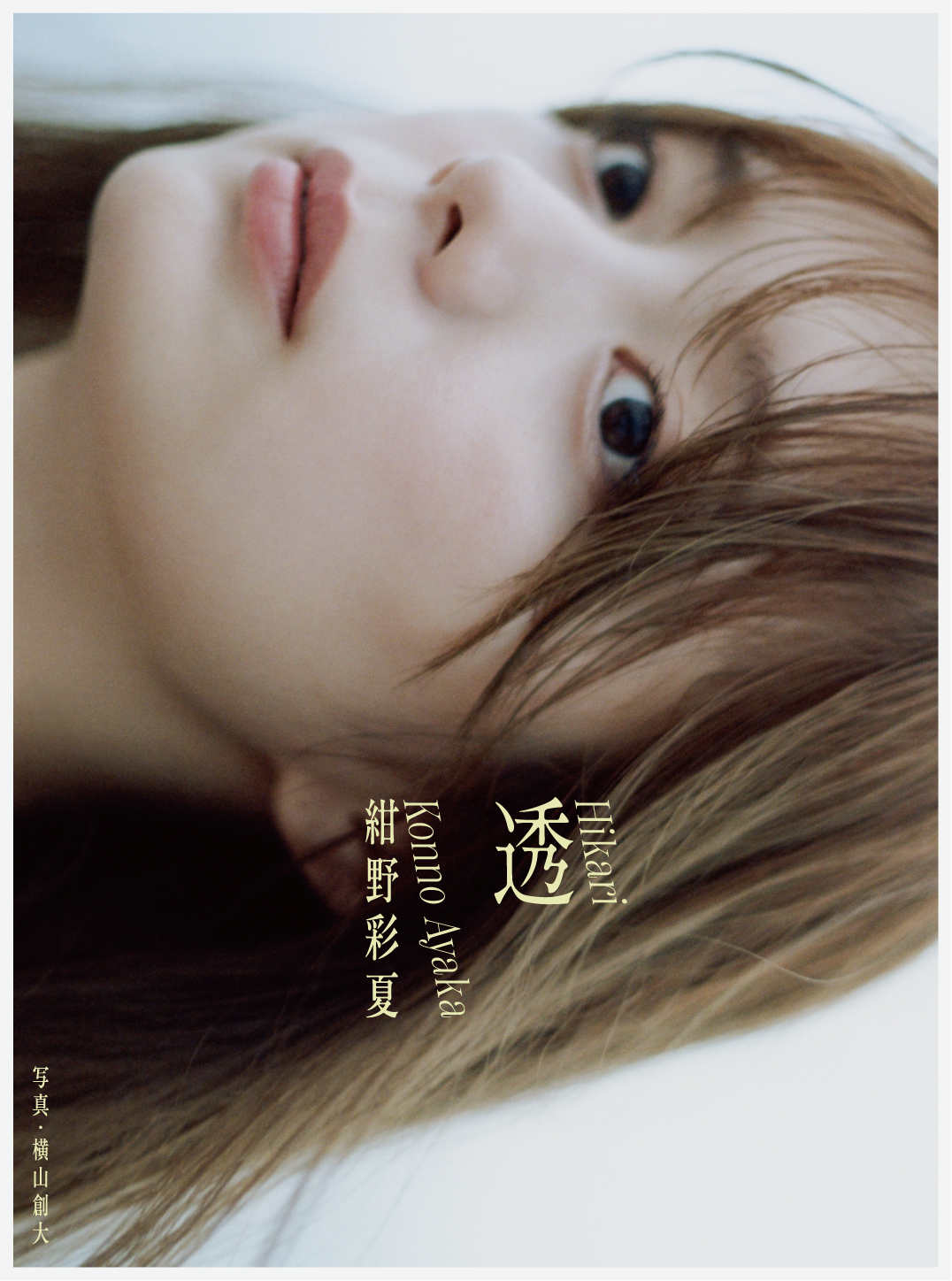 紺野彩夏写真集 透 – guilloche inc.