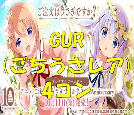 ご注文はうさぎですか？ 10th Anniversary GUR4コン とデッキ ご注文は