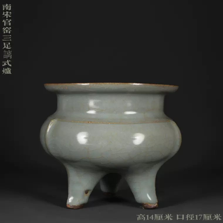 旧蔵 宋・官窑 青白釉 三足炉 从宋到清各个窑