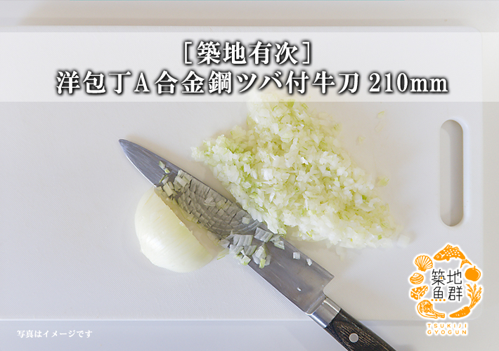 築地有次] 洋包丁A合金鋼ツバ付牛刀210mm【常温便】の通販・お取り寄せ