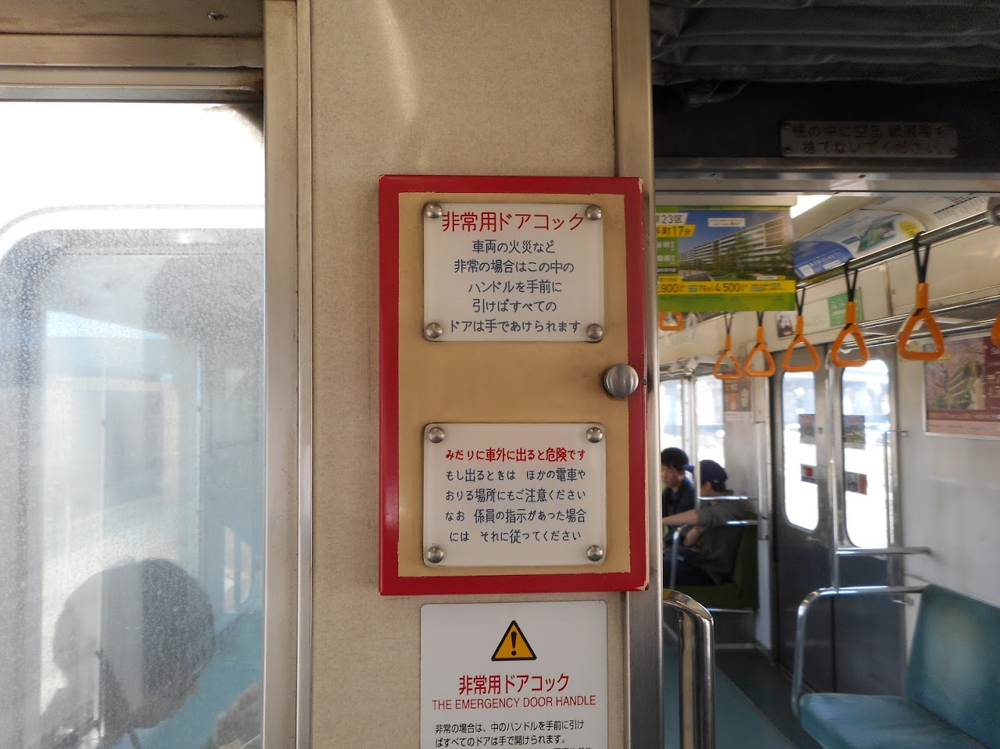 東武電車研究/車内表示】みだりに車外に出ると危険です - 腐っても豆腐