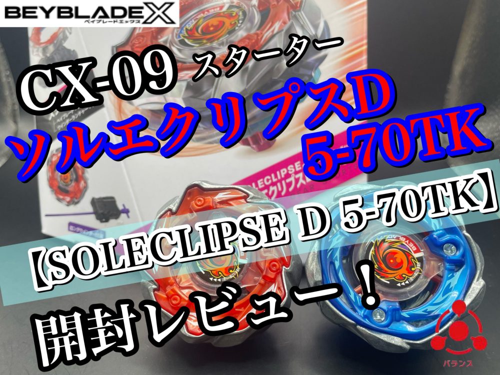 ベイブレードX】CX-09 ソルエクリプスD5-70TK 開封レビュー！ - ハム