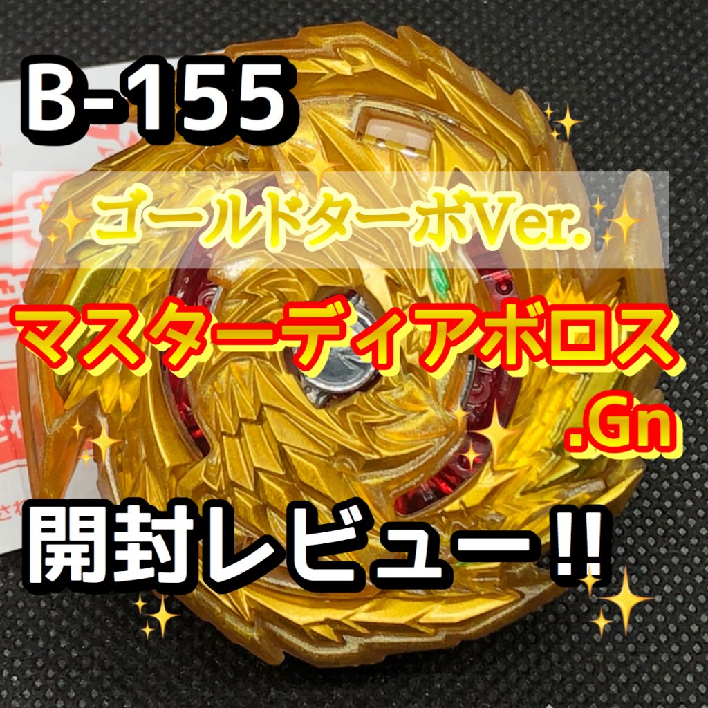 ベイブレードバーストGT】ゴールドターボVer. マスターディアボロス