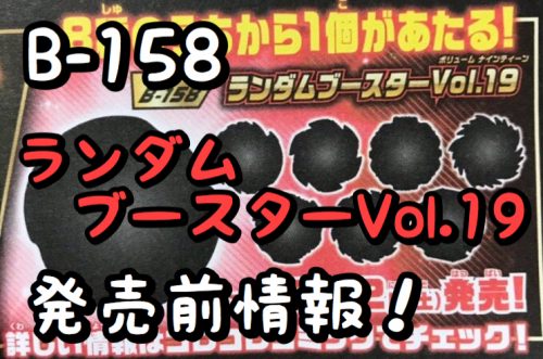 ベイブレードバーストGT】B-158 ランダムブースターVol.19 発売前情報