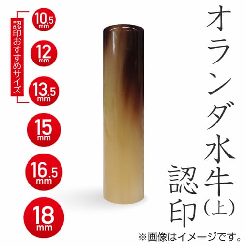 オランダ水牛（上） 認印 — はんこ屋さん21公式オンラインショップ