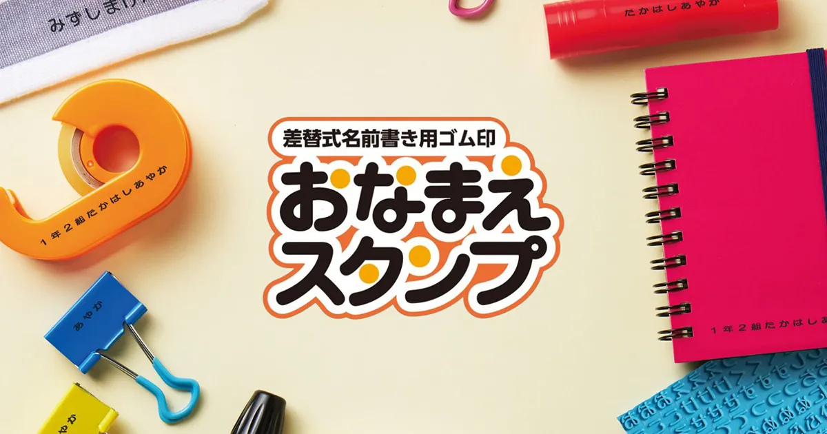 シャチハタ「おなまえスタンプ」 – はんこ屋さん21【公式】