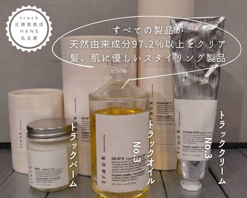 track oil トラックオイル |名古屋、栄の正規取扱・販売をしている美容院