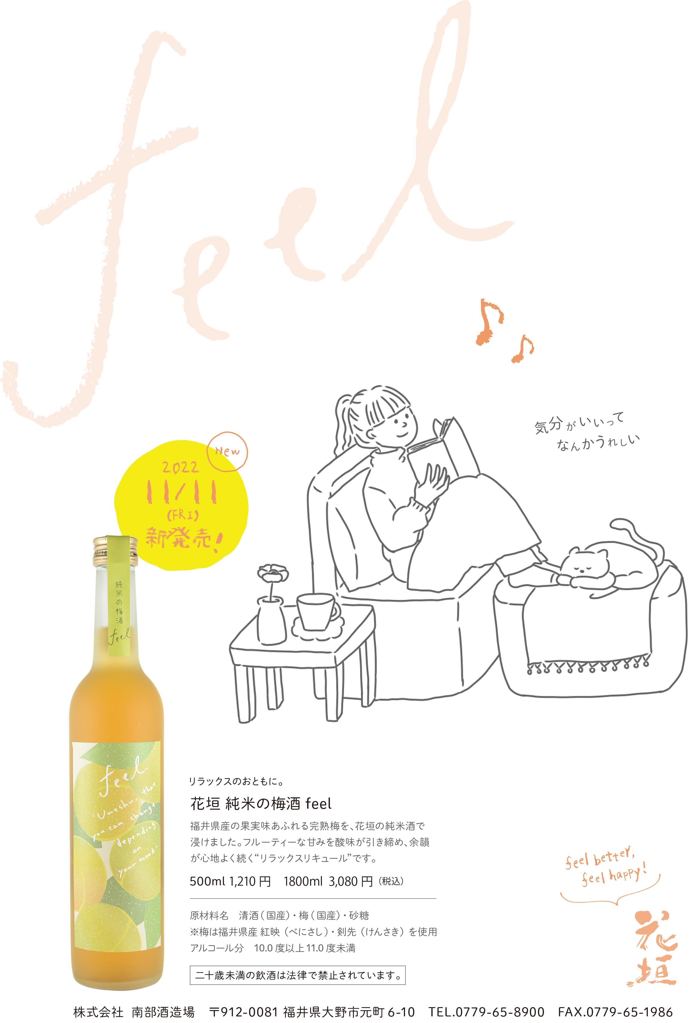 花垣 純米の梅酒 feel – 【公式】花垣オンラインショップ