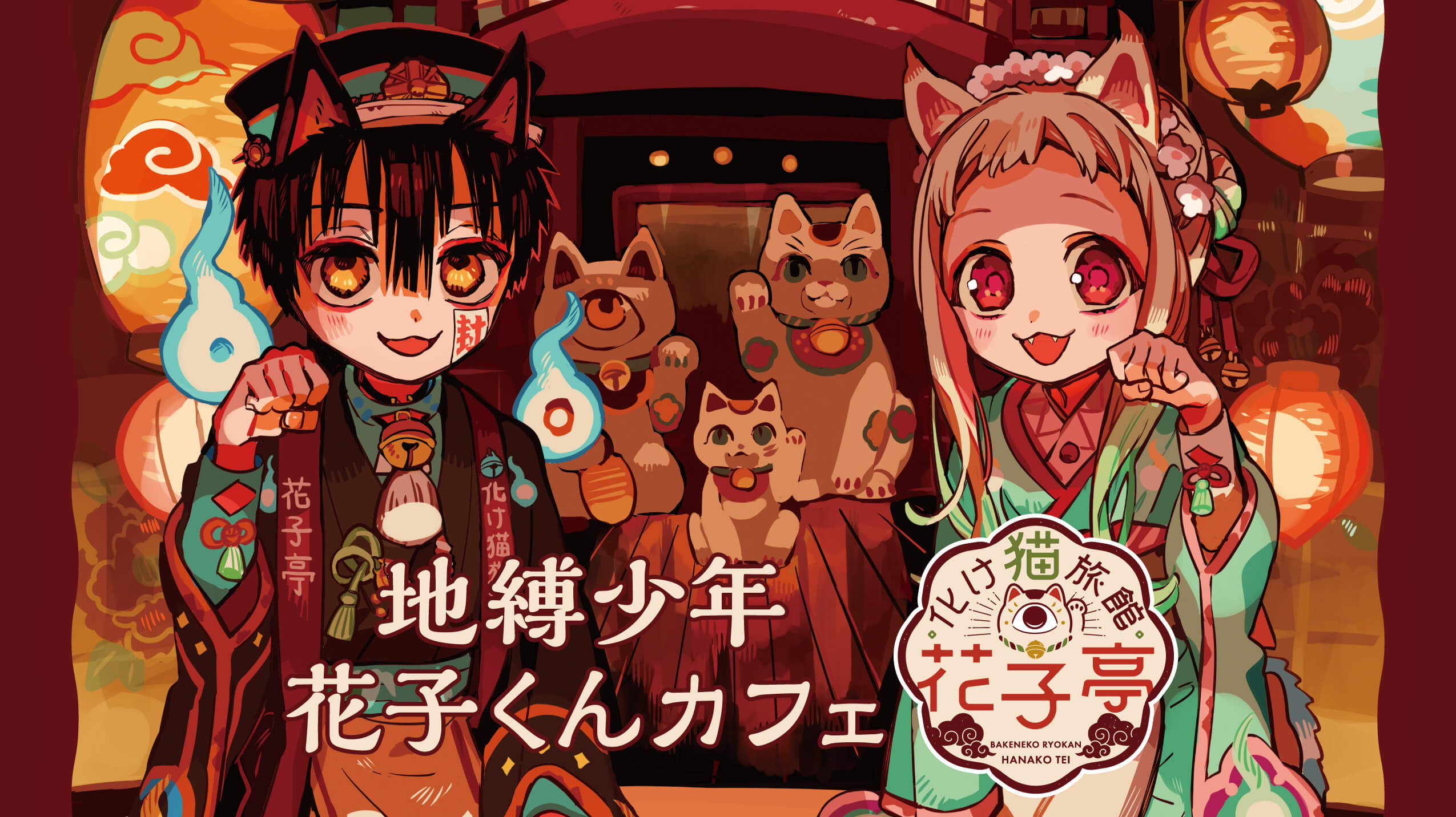 地縛少年花子くんカフェ～化け猫旅館 花子亭～コラボレーションカフェ 大阪