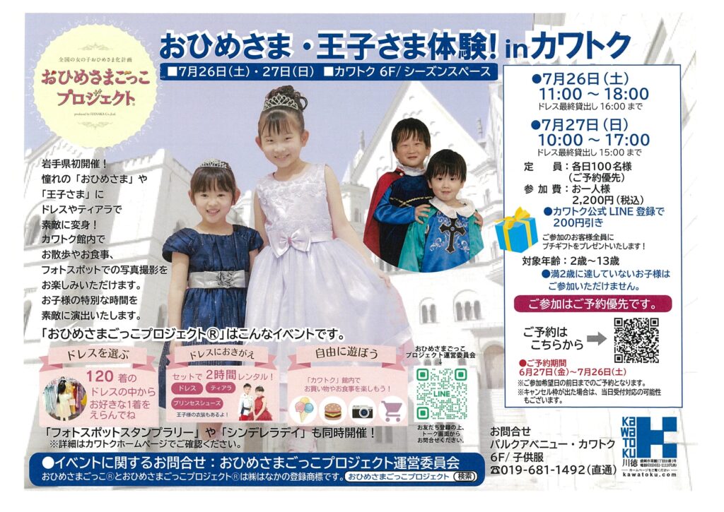 事前予約優先】岩手県初開催「おひめさまごっこプロジェクト(R)」 お