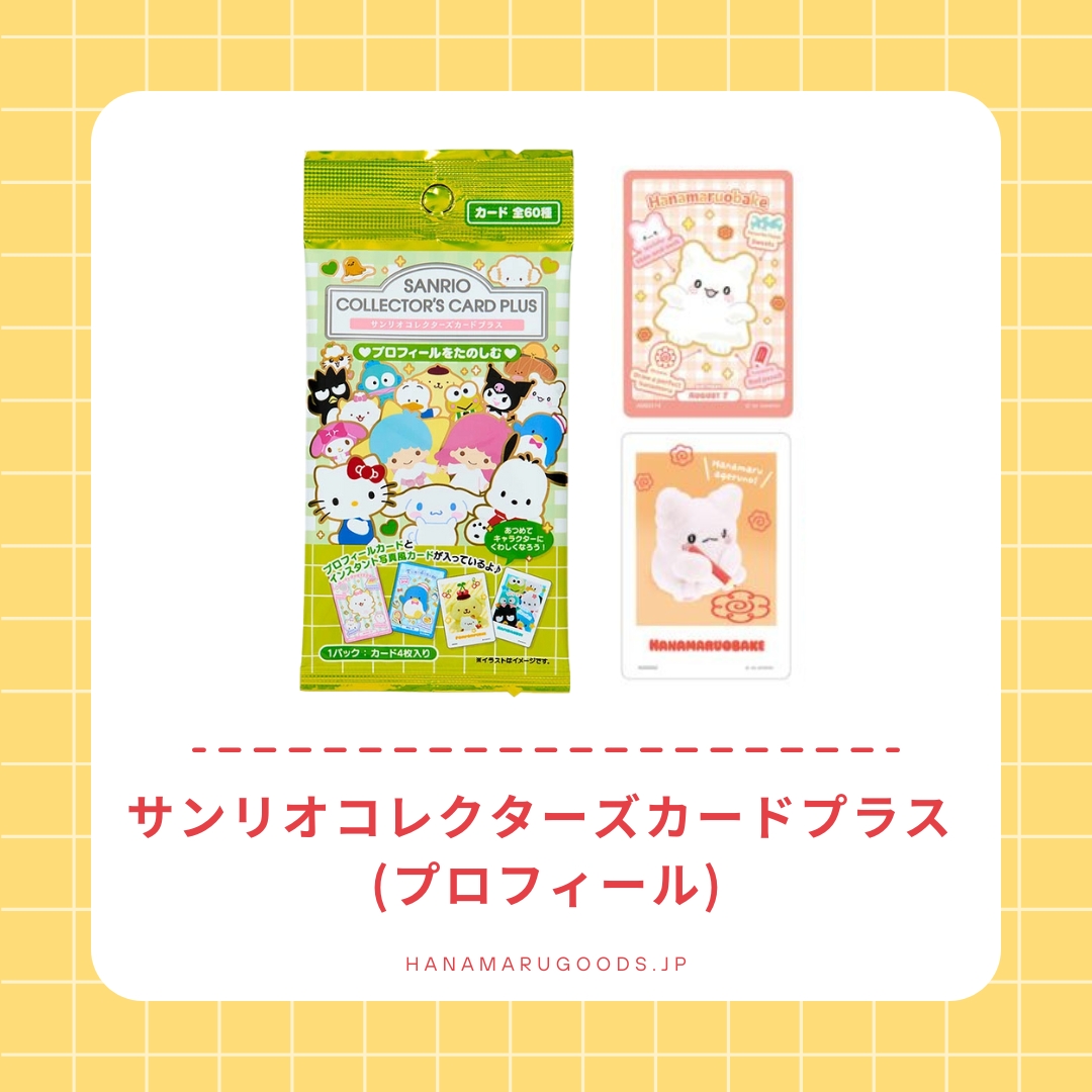 サンリオコレクターズカードプラス (プロフィール)｜はなまるおばけ