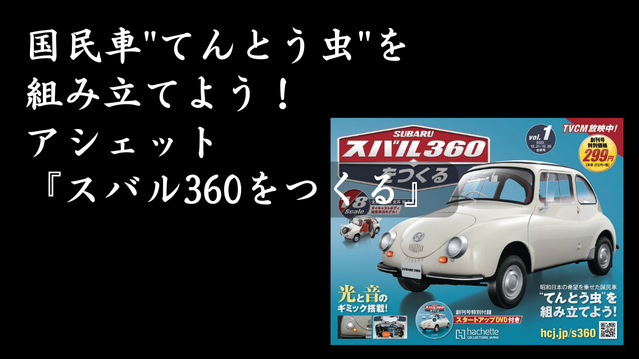 復活してほしい車種スバル360は何位？アシェットのキットでスバル360を