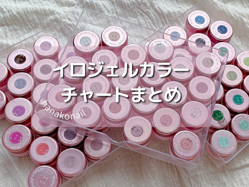 100色以上！】ネイルタウンirogelのカラーチャートまとめ | 華子の