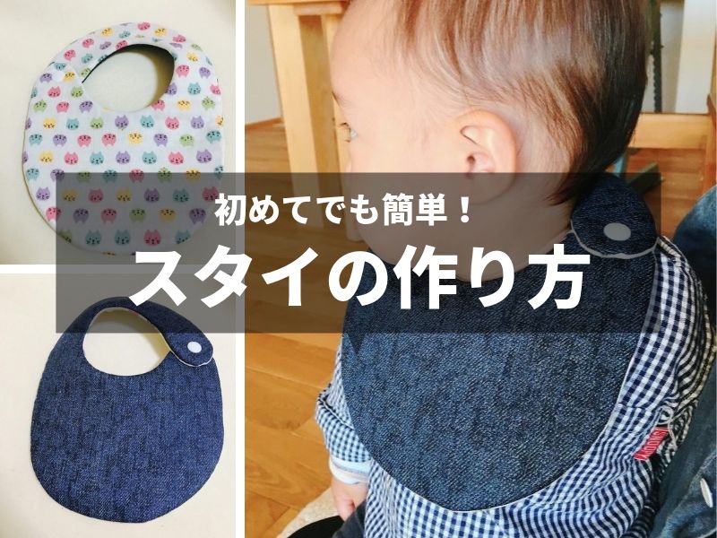 初めてでも簡単！たまご型スタイ（6の字スタイ）の作り方【手順編