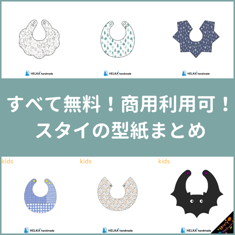 商用利用可】スタイの無料型紙まとめ | ヘルカハンドメイド