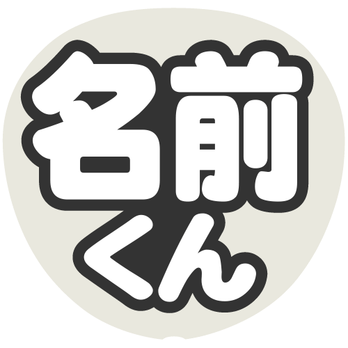 簡単オーダーうちわ【片面うちわ】【名前うちわ シール】