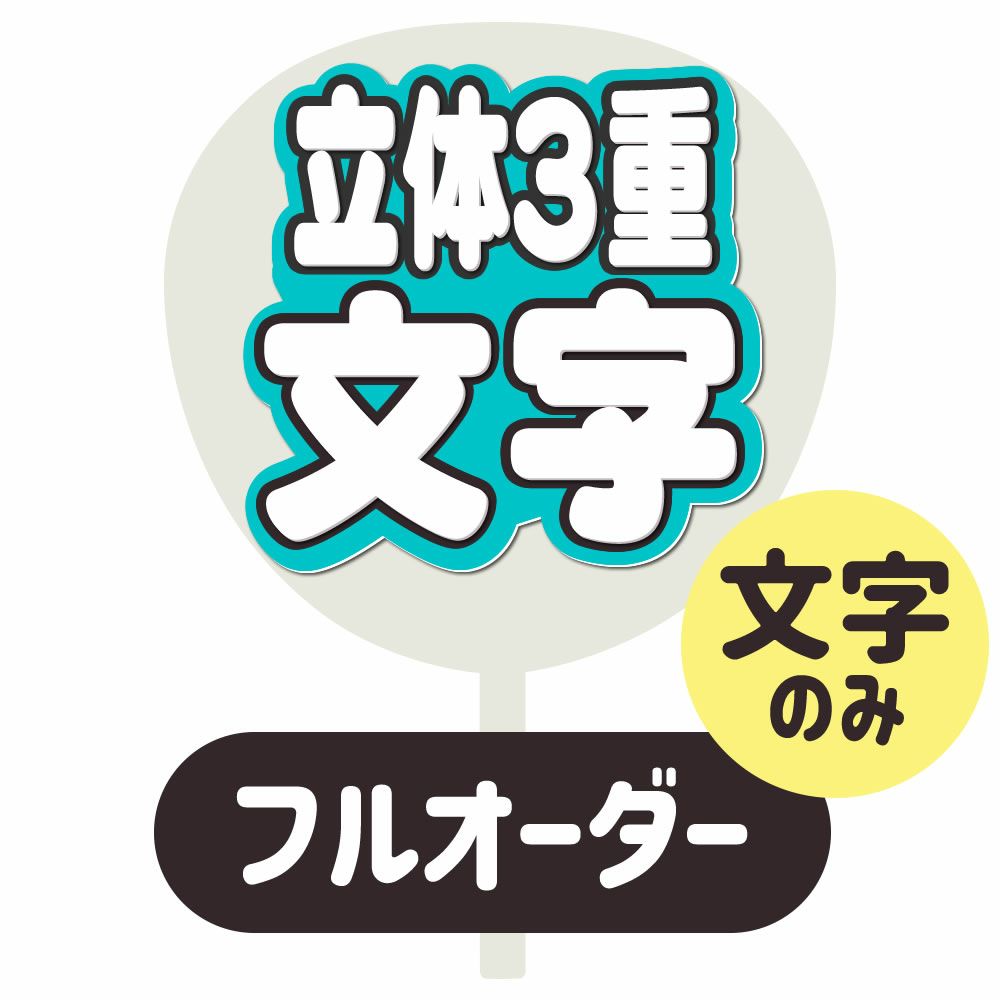 フルオーダーうちわ【うちわ用文字】【立体3重】ネームボード