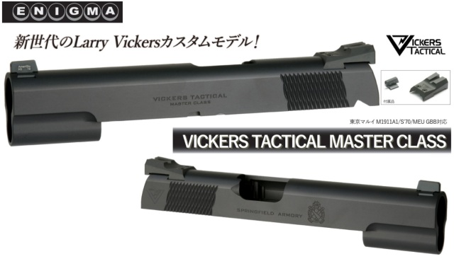 ENIGMA マルイMEU 用 Vickers Tactical Master Classタイプアルミ