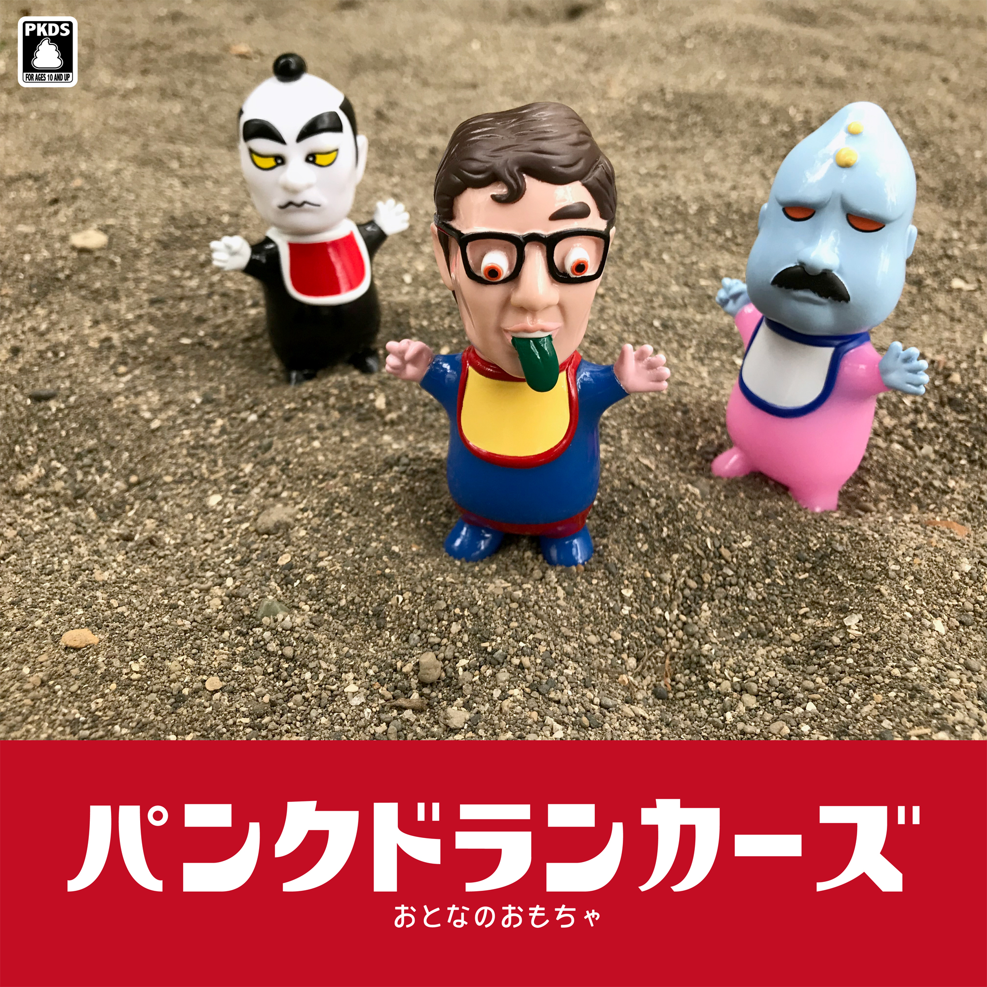 5/6(日) パンクドランカーズ新商品／おとなのおもちゃセット販売決定