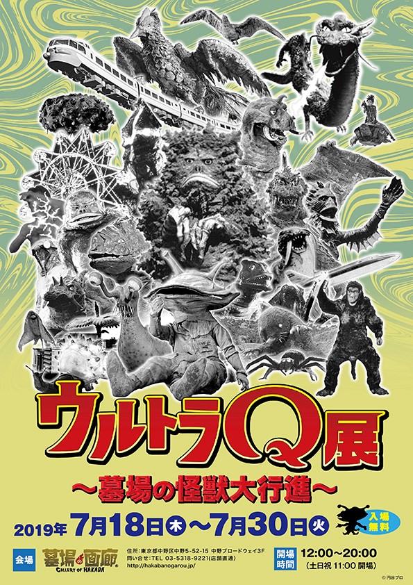 7月18日〜7月30日まで「ウルトラQ展〜墓場の怪獣大行進〜」開催