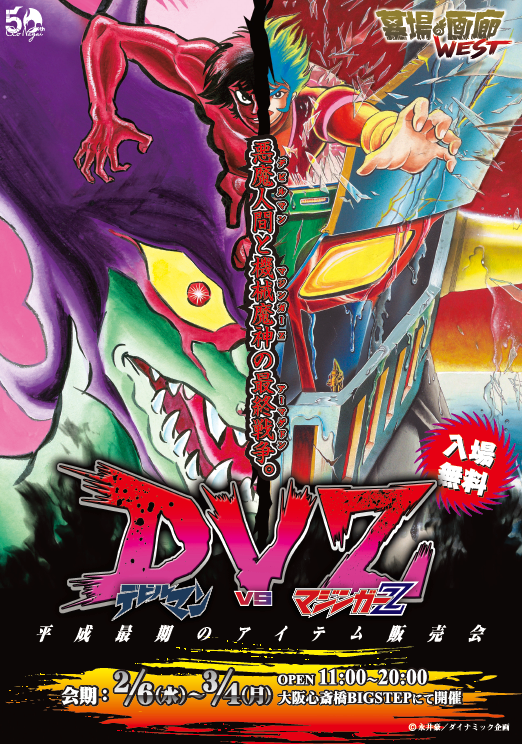 デビルマンVS マジンガーZ ～平成最期のアイテム販売会～』グッズ情報